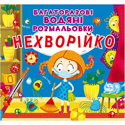 Багаторазові водні розмальовки "Нехворійко (укр), Crystal Book