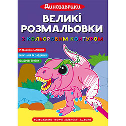 Великі розмальовки "Динозаврики", Crystal Book