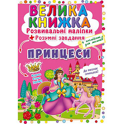 Большая книга "Развивающие наклейки. Умные задания. Принцессы" (укр), Crystal Book