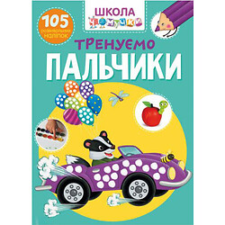 Книга "Школа почемучки. Тренируем пальчики. 105 развивающих наклеек" (укр)