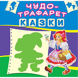 Книга "Чудо-трафарет. Казки" (укр)