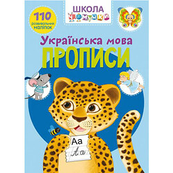 Книга "Школа почемучки. Прописи. Украинский язык. 110 развивающих наклеек"
