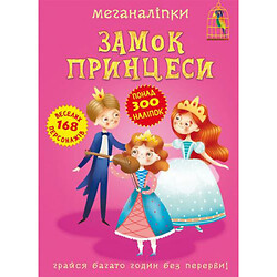 Книга "Меганаклейки. Замок Принцессы" (укр)