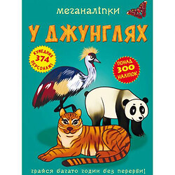 Книга "Меганаклейки. В джунглях" (укр), Crystal Book