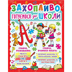 Книга "Увлекательно готовимся к школе" (укр)