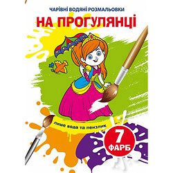 Книга "Чарівні водяні розмальовки. На прогулянці", укр