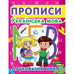 Книга "Прописи: Украинский язык. Печатный шрифт"