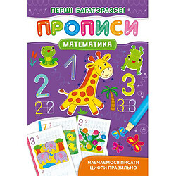 Книжка "Первые многоразовые прописи:  Математика" (укр), Crystal Book