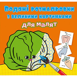 Книга "Водяні розмальовки: Овочі", Crystal Book