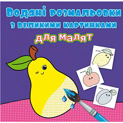 Книга "Водяні розмальовки: Фрукти", Crystal Book