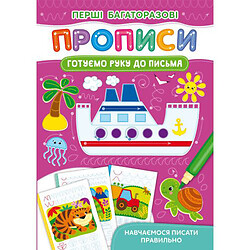 Книга "Перші багаторазові прописи. Готуємо руку до письма"