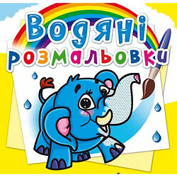 Водні розмальовки "Слоненя" (укр), Crystal Book