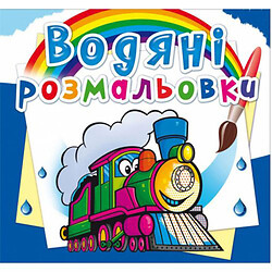 Водні розмальовки "Потяги" (укр)