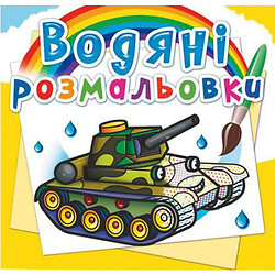 Водні розмальовки "Військова техніка" (укр)