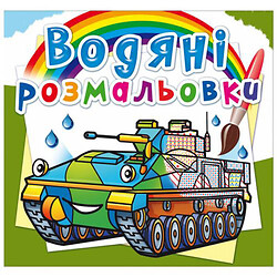 Водные раскраски "Боевые машины" (укр)