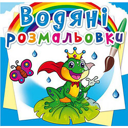 Водні розмальовки "Підводний світ" (укр), Crystal Book