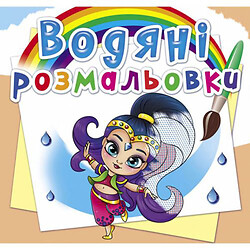 Водні розмальовки "Східні принцеси" (укр)