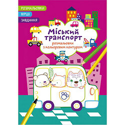 Книга "Раскраски с цветным контуром + стихи и задания, Городской транспорт", Crystal Book