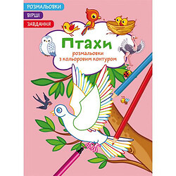 Книга "Розмальовки з кольоровим контуром + вірші та завдання, Птахи"