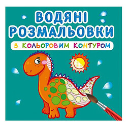 Водні розмальовки з кольоровим контуром "Динозаврики" (укр)