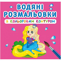 Водні розмальовки з кольоровим контуром "Принцеса і її друзі" (укр)
