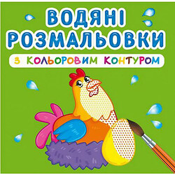 Водні розмальовки з кольоровим контуром "Домашні тварини" (укр), Crystal Book