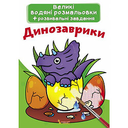 Большие водные раскраски "Динозаврики" (укр), Crystal Book