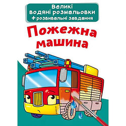 Великі водні розмальовки "Пожежна машина" (укр)