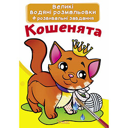 Большие водные раскраски "Котята" (укр), Crystal Book