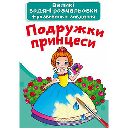 Большие водные раскраски "Подружки принцессы" (укр)