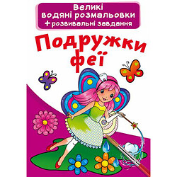 Большие водные раскраски "Подружки феи" (укр), Crystal Book