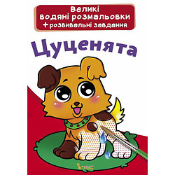 Великі водні розмальовки "Цуценята" (укр), Crystal Book