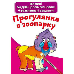 Большие водные раскраски "Прогулка в зоопарке" (укр), Crystal Book