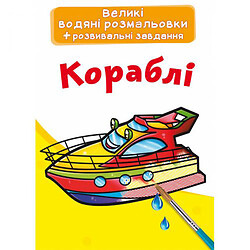 Большие водные раскраски "Корабли" (укр), Crystal Book