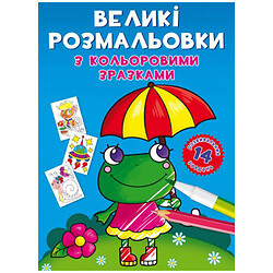 Книга "Великі розмальовки. Лягушка"