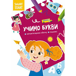 Книга "Smart Start. Учим буквы" (укр), Crystal Book