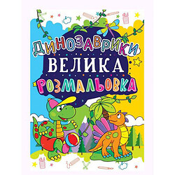 Книга "Велика розфарбування. Динозаврики" укр, Crystal Book