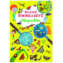 Книга-картонка "Великий виммельбух. Микромир" (укр.)