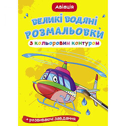 Книга "Великі водні розмальовки: Авіація"