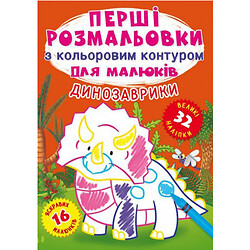 Книга "Перші розмальовки. Динозаврики" укр, Crystal Book