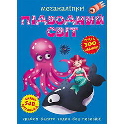 Книга: Меганаклейки. Подводный мир, укр, Crystal Book