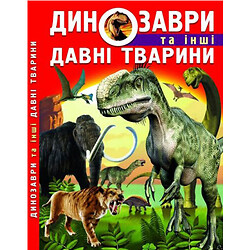 Книга: Динозавры и другие древние животные, укр