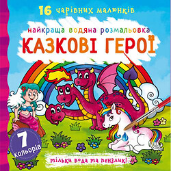 Водна розфарбування Казкові герої, укр, Crystal Book