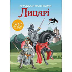 Книга з наклейками. Лицарі 200 наклейок, укр