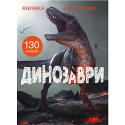 Книга з наклейками. Динозаври, укр