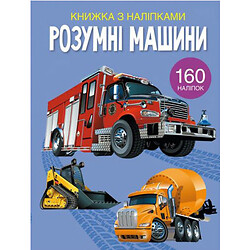 Книга з наклейками "Розумні машини", укр, Crystal Book