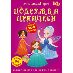 Книга: Меганаклейки. Подружки принцессы, укр, Crystal Book