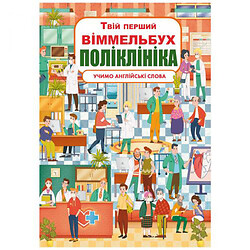 Книга-картонка "Твій перший віммельбух. Поліклініка"