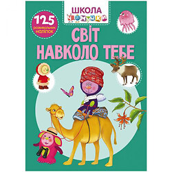 Книга "Школа чомучки. Світ навколо тебе. 125 розвиваючих наклейок", укр