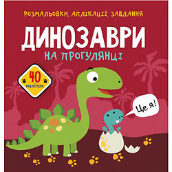 Книга "Розмальовки, аплікації, завдання. Динозаври"